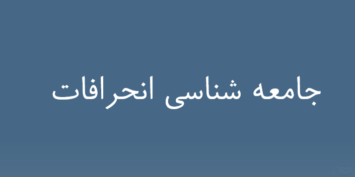 دانلود-پاورپوینت-جامعه-شناسي-انحرافات